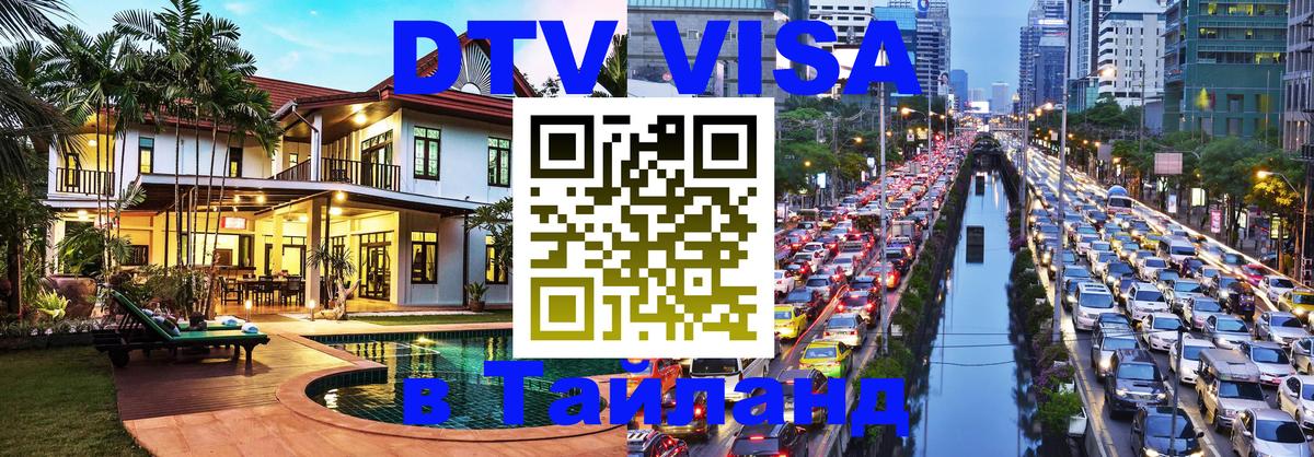 DTV Visa Thailand — прайс и условия, виза без дополнительных документов - Ча-Ам  05.10.2025 