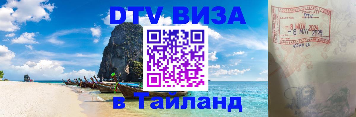 Стоимость и условия DTV визы — оформление в Таиланд под ключ - 07.12.2025 
