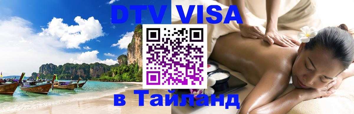 DTV виза Тайланд 